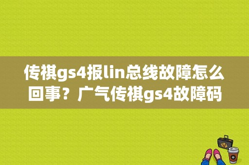传祺gs4报lin总线故障怎么回事？广气传祺gs4故障码1500-图1