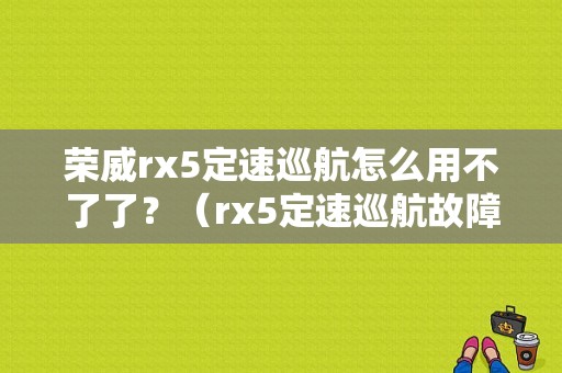 荣威rx5定速巡航怎么用不了了？（rx5定速巡航故障）-图1