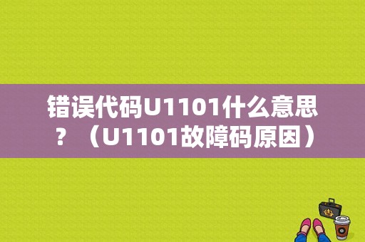 错误代码U1101什么意思？（U1101故障码原因）-图1