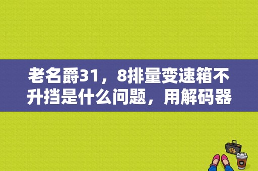 老名爵31，8排量变速箱不升挡是什么问题，用解码器读没有故障码？（vt1变速箱故障）-图1