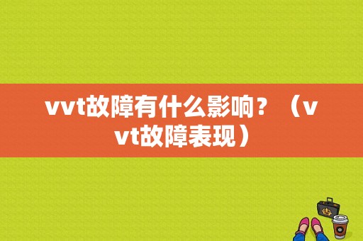 vvt故障有什么影响？（vvt故障表现）-图1