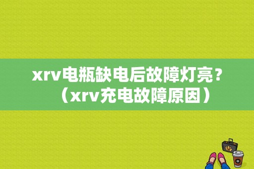 xrv电瓶缺电后故障灯亮？（xrv充电故障原因）-图1