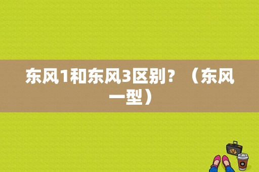 东风1和东风3区别？（东风一型）-图1