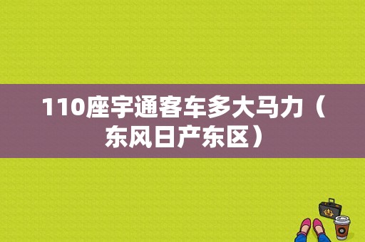 110座宇通客车多大马力（东风日产东区）-图1
