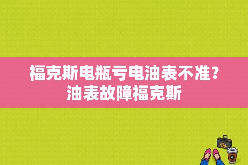 福克斯电瓶亏电油表不准？油表故障福克斯-图1