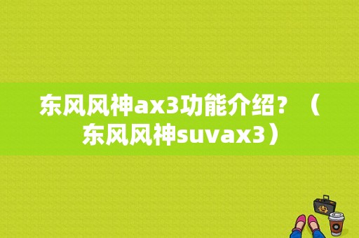 东风风神ax3功能介绍？（东风风神suvax3）-图1