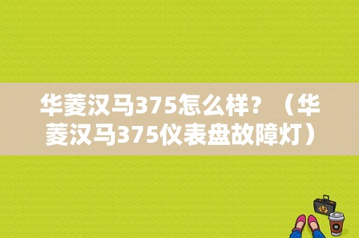 华菱汉马375怎么样？（华菱汉马375仪表盘故障灯）-图1