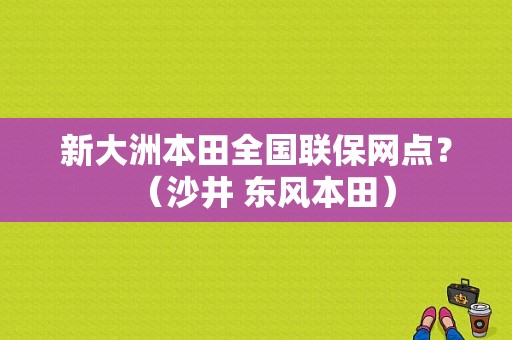 新大洲本田全国联保网点？（沙井 东风本田）-图1