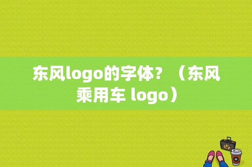 东风logo的字体？（东风乘用车 logo）-图1