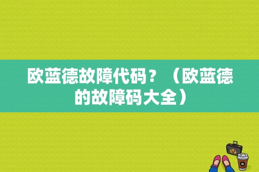 欧蓝德故障代码？（欧蓝德的故障码大全）-图2