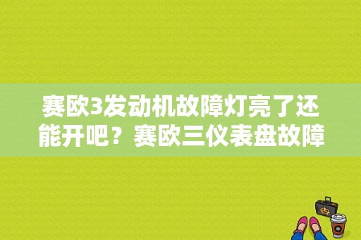 赛欧3发动机故障灯亮了还能开吧？赛欧三仪表盘故障灯-图1