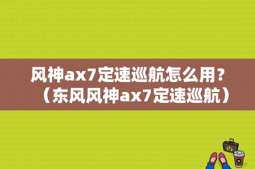 风神ax7定速巡航怎么用？（东风风神ax7定速巡航）-图1
