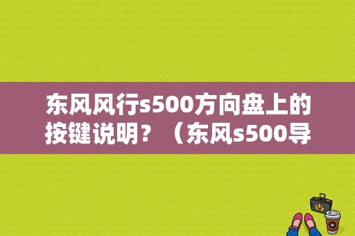 东风风行s500方向盘上的按键说明？（东风s500导航）-图1