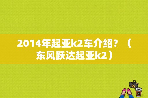 2014年起亚k2车介绍？（东风跃达起亚k2）-图1