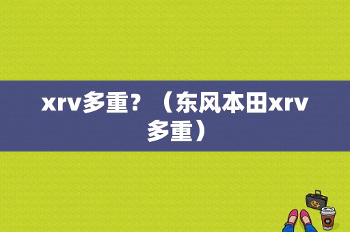 xrv多重？（东风本田xrv多重）-图1