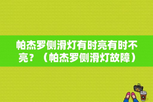 帕杰罗侧滑灯有时亮有时不亮？（帕杰罗侧滑灯故障）-图1