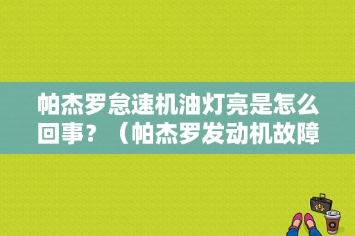 帕杰罗怠速机油灯亮是怎么回事？（帕杰罗发动机故障灯）-图1