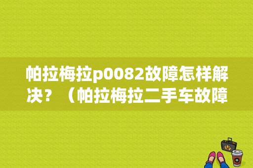 帕拉梅拉p0082故障怎样解决？（帕拉梅拉二手车故障）-图1