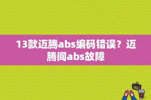 13款迈腾abs编码错误？迈腾间abs故障-图1