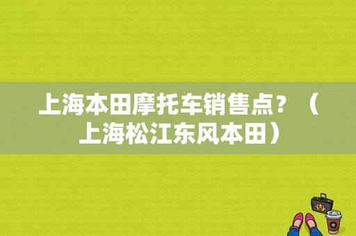 上海本田摩托车销售点？（上海松江东风本田）-图1