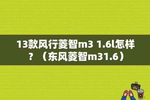 13款风行菱智m3 1.6l怎样？（东风菱智m31.6）-图2
