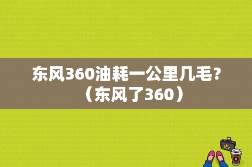 东风360油耗一公里几毛？（东风了360）-图1