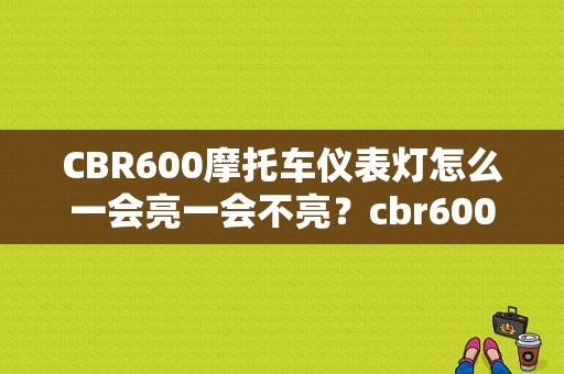 CBR600摩托车仪表灯怎么一会亮一会不亮？cbr600怎么显示故障码-图1