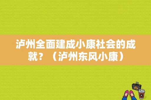 泸州全面建成小康社会的成就？（泸州东风小康）-图1