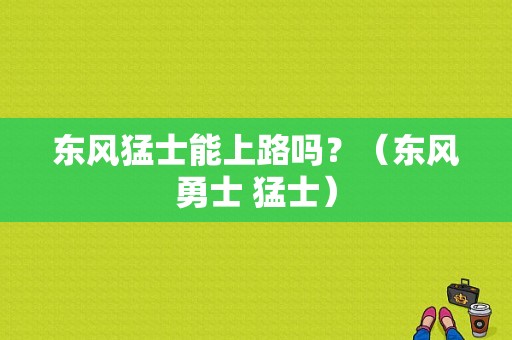 东风猛士能上路吗？（东风勇士 猛士）-图1