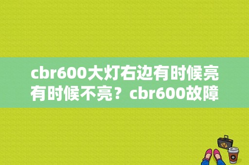 cbr600大灯右边有时候亮有时候不亮？cbr600故障吗-图1