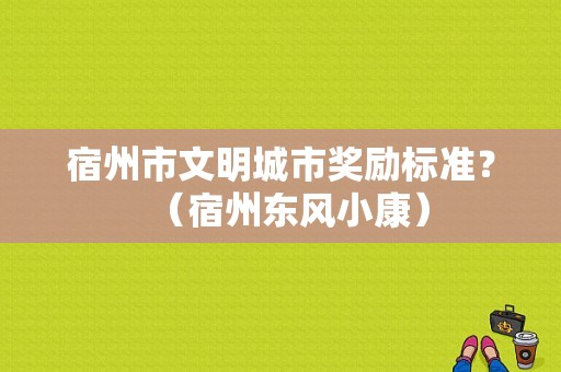 宿州市文明城市奖励标准？（宿州东风小康）-图1