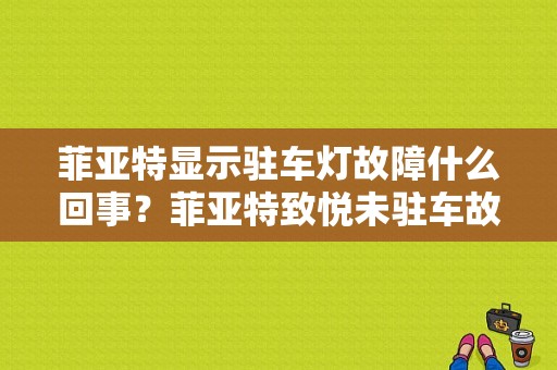 菲亚特显示驻车灯故障什么回事？菲亚特致悦未驻车故障-图1