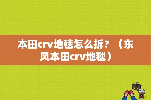本田crv地毯怎么拆？（东风本田crv地毯）-图1