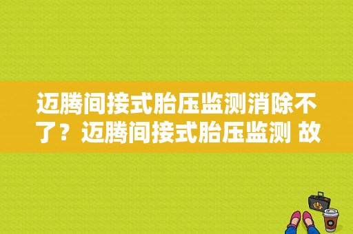 迈腾间接式胎压监测消除不了？迈腾间接式胎压监测 故障-图1