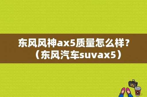 东风风神ax5质量怎么样？（东风汽车suvax5）-图1