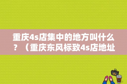 重庆4s店集中的地方叫什么？（重庆东风标致4s店地址）-图1