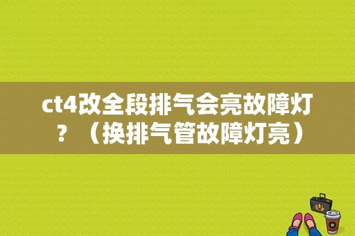 ct4改全段排气会亮故障灯？（换排气管故障灯亮）-图1