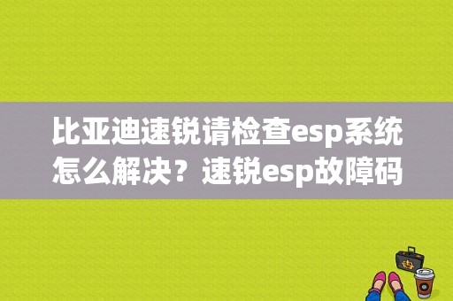 比亚迪速锐请检查esp系统怎么解决？速锐esp故障码can硬件故障-图1