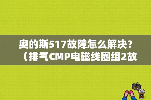 奥的斯517故障怎么解决？（排气CMP电磁线圈组2故障）-图1
