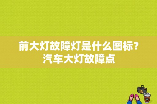 前大灯故障灯是什么图标？汽车大灯故障点-图1