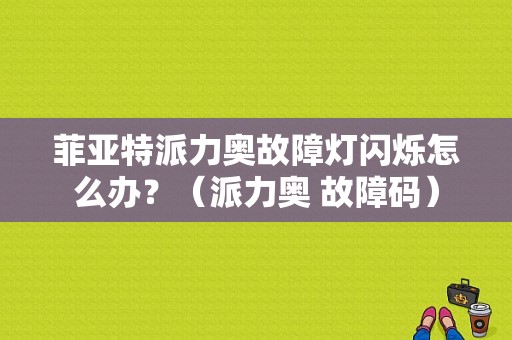 菲亚特派力奥故障灯闪烁怎么办？（派力奥 故障码）-图1