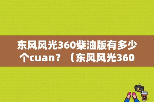 东风风光360柴油版有多少个cuan？（东风风光360柴油版）-图1