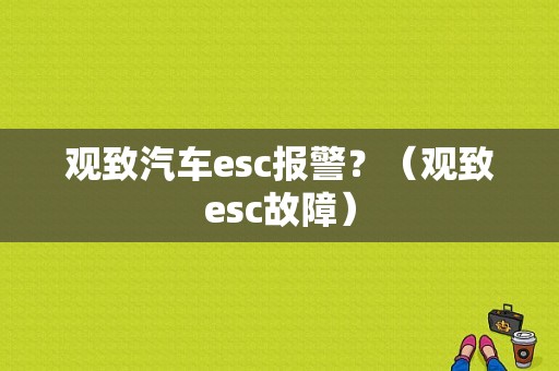 观致汽车esc报警？（观致esc故障）