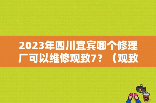 2023年四川宜宾哪个修理厂可以维修观致7？（观致发动机故障）-图1