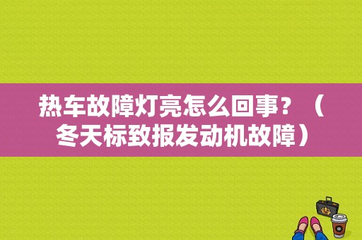 热车故障灯亮怎么回事？（冬天标致报发动机故障）-图1