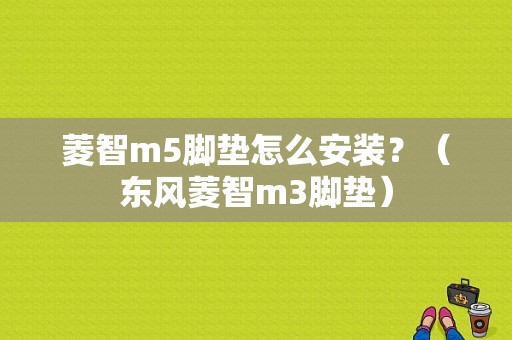 菱智m5脚垫怎么安装？（东风菱智m3脚垫）-图1