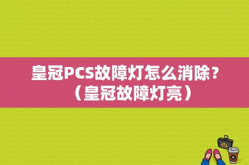 皇冠PCS故障灯怎么消除？（皇冠故障灯亮）-图1
