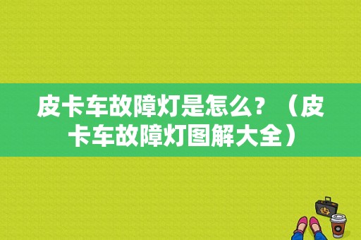 皮卡车故障灯是怎么？（皮卡车故障灯图解大全）
