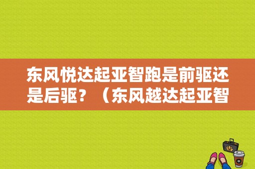 东风悦达起亚智跑是前驱还是后驱？（东风越达起亚智跑图片）-图1
