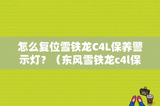 怎么复位雪铁龙C4L保养警示灯？（东风雪铁龙c4l保养）-图1